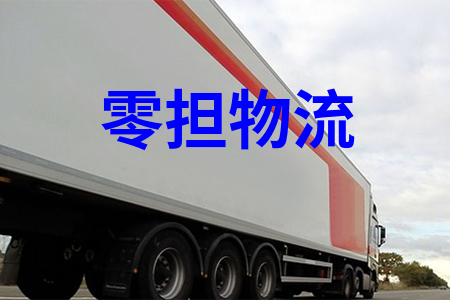 零擔(dān)物流,零擔(dān)運輸,散貨運輸,散貨物流,物流拼車