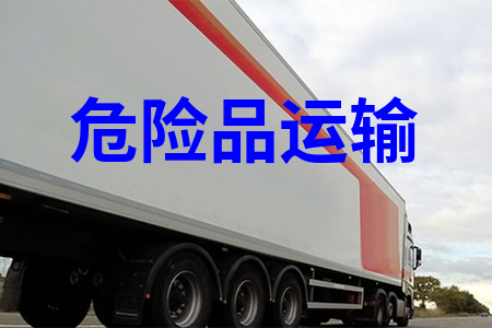 危化品運輸_危險品運輸物流_危險品運輸公司