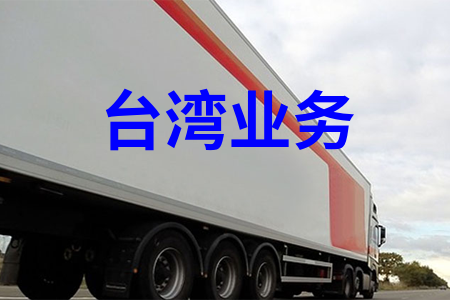 大陸到臺灣物流,內(nèi)地至臺灣貨運,物流到臺灣,臺灣物流專線